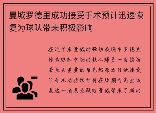 曼城罗德里成功接受手术预计迅速恢复为球队带来积极影响 曼城罗德里成功接受手术预计迅速恢复为球队带来积极影响