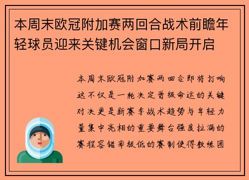 本周末欧冠附加赛两回合战术前瞻年轻球员迎来关键机会窗口新局开启