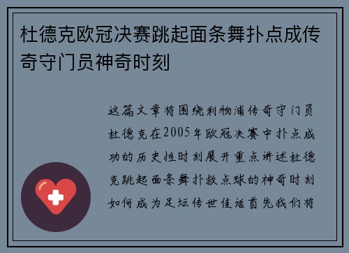 杜德克欧冠决赛跳起面条舞扑点成传奇守门员神奇时刻 杜德克欧冠决赛跳起面条舞扑点成传奇守门员神奇时刻
