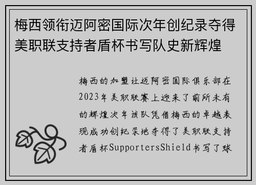 梅西领衔迈阿密国际次年创纪录夺得美职联支持者盾杯书写队史新辉煌 梅西领衔迈阿密国际次年创纪录夺得美职联支持者盾杯书写队史新辉煌
