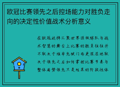 欧冠比赛领先之后控场能力对胜负走向的决定性价值战术分析意义 欧冠比赛领先之后控场能力对胜负走向的决定性价值战术分析意义