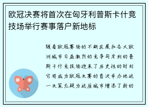 欧冠决赛将首次在匈牙利普斯卡什竞技场举行赛事落户新地标 欧冠决赛将首次在匈牙利普斯卡什竞技场举行赛事落户新地标