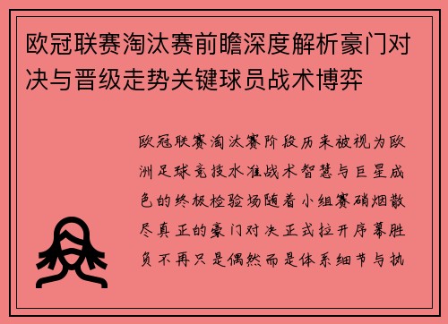欧冠联赛淘汰赛前瞻深度解析豪门对决与晋级走势关键球员战术博弈
