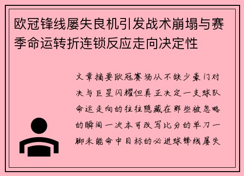 欧冠锋线屡失良机引发战术崩塌与赛季命运转折连锁反应走向决定性 欧冠锋线屡失良机引发战术崩塌与赛季命运转折连锁反应走向决定性