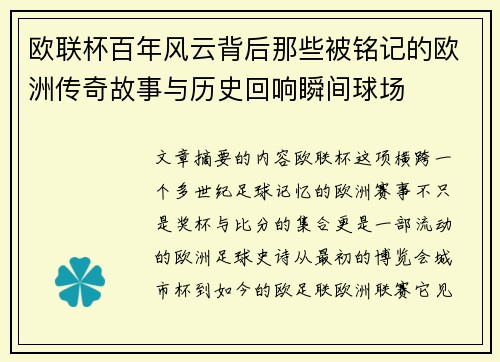 欧联杯百年风云背后那些被铭记的欧洲传奇故事与历史回响瞬间球场 欧联杯百年风云背后那些被铭记的欧洲传奇故事与历史回响瞬间球场