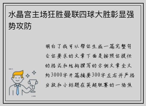 水晶宫主场狂胜曼联四球大胜彰显强势攻防 水晶宫主场狂胜曼联四球大胜彰显强势攻防