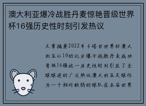 澳大利亚爆冷战胜丹麦惊艳晋级世界杯16强历史性时刻引发热议 澳大利亚爆冷战胜丹麦惊艳晋级世界杯16强历史性时刻引发热议