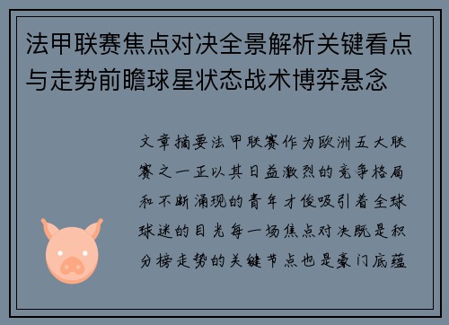 法甲联赛焦点对决全景解析关键看点与走势前瞻球星状态战术博弈悬念 法甲联赛焦点对决全景解析关键看点与走势前瞻球星状态战术博弈悬念