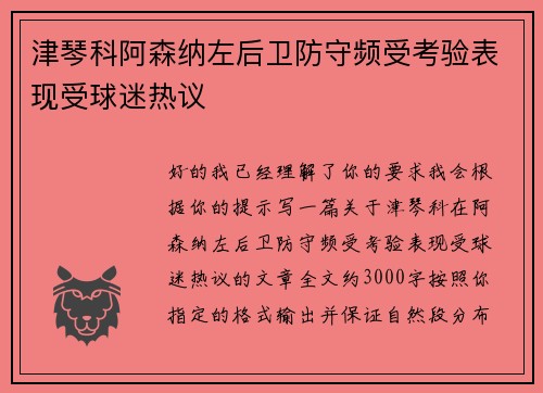 津琴科阿森纳左后卫防守频受考验表现受球迷热议 津琴科阿森纳左后卫防守频受考验表现受球迷热议