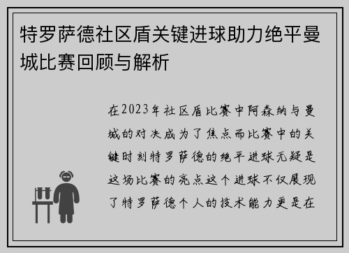 特罗萨德社区盾关键进球助力绝平曼城比赛回顾与解析 特罗萨德社区盾关键进球助力绝平曼城比赛回顾与解析