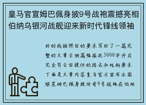 皇马官宣姆巴佩身披9号战袍震撼亮相伯纳乌银河战舰迎来新时代锋线领袖