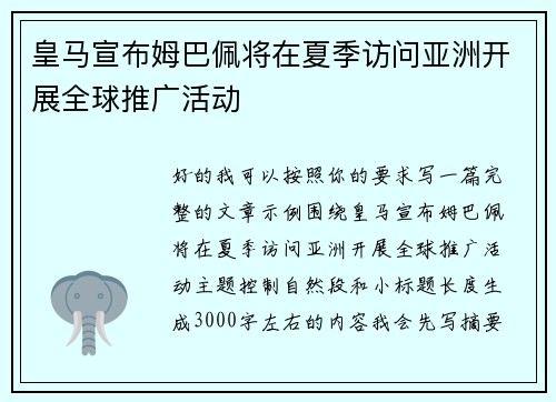 皇马宣布姆巴佩将在夏季访问亚洲开展全球推广活动