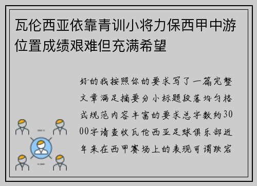 瓦伦西亚依靠青训小将力保西甲中游位置成绩艰难但充满希望