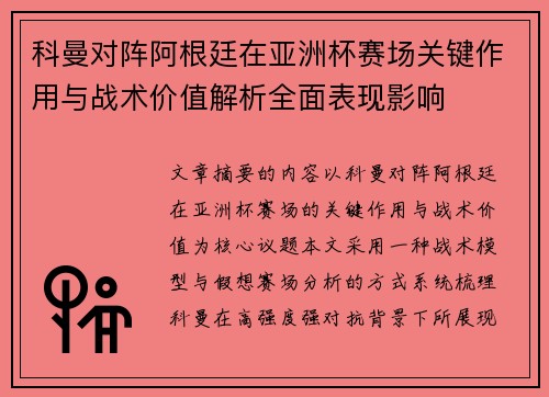 科曼对阵阿根廷在亚洲杯赛场关键作用与战术价值解析全面表现影响