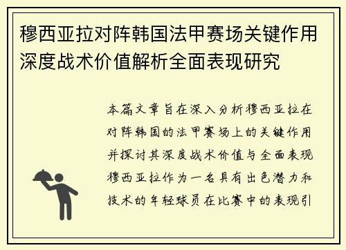 穆西亚拉对阵韩国法甲赛场关键作用深度战术价值解析全面表现研究