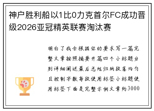 神户胜利船以1比0力克首尔FC成功晋级2026亚冠精英联赛淘汰赛