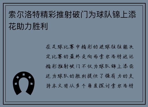 索尔洛特精彩推射破门为球队锦上添花助力胜利