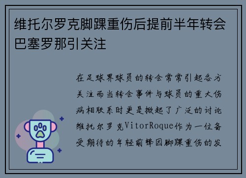维托尔罗克脚踝重伤后提前半年转会巴塞罗那引关注