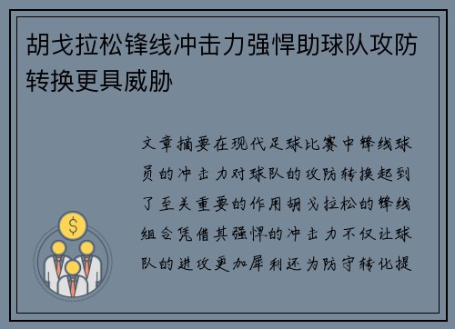 胡戈拉松锋线冲击力强悍助球队攻防转换更具威胁