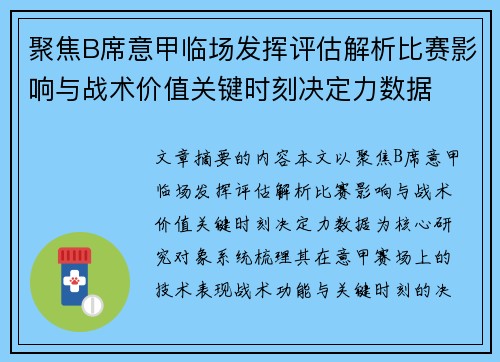 聚焦B席意甲临场发挥评估解析比赛影响与战术价值关键时刻决定力数据 聚焦B席意甲临场发挥评估解析比赛影响与战术价值关键时刻决定力数据