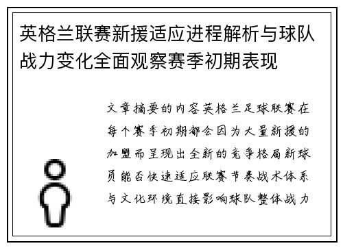 英格兰联赛新援适应进程解析与球队战力变化全面观察赛季初期表现