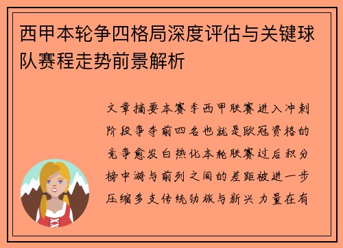西甲本轮争四格局深度评估与关键球队赛程走势前景解析 西甲本轮争四格局深度评估与关键球队赛程走势前景解析