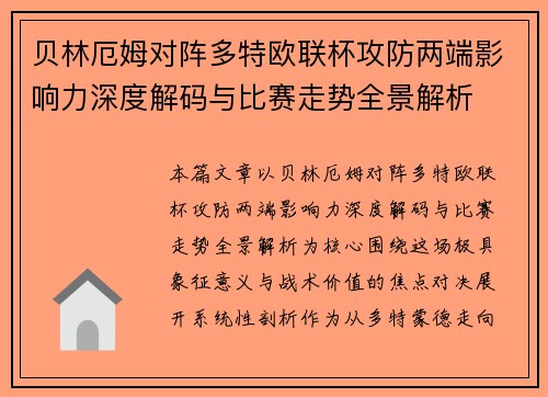 贝林厄姆对阵多特欧联杯攻防两端影响力深度解码与比赛走势全景解析