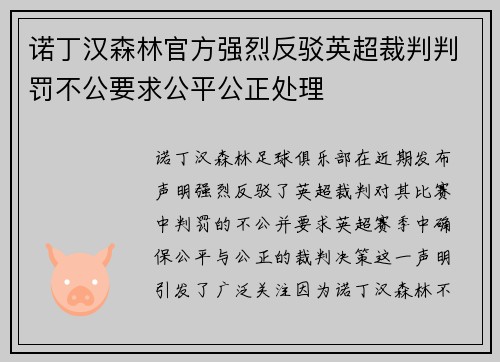 诺丁汉森林官方强烈反驳英超裁判判罚不公要求公平公正处理