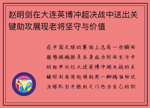 赵明剑在大连英博冲超决战中送出关键助攻展现老将坚守与价值