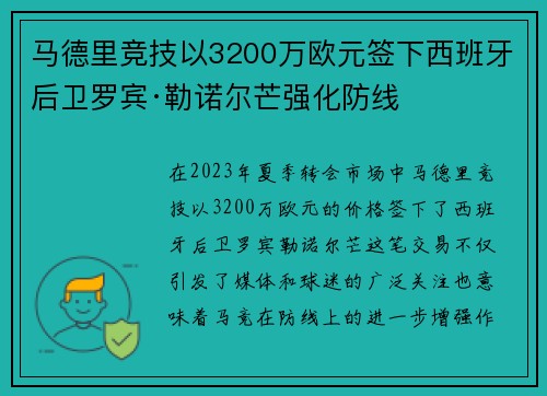 马德里竞技以3200万欧元签下西班牙后卫罗宾·勒诺尔芒强化防线 马德里竞技以3200万欧元签下西班牙后卫罗宾·勒诺尔芒强化防线