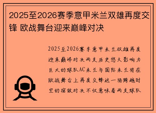 2025至2026赛季意甲米兰双雄再度交锋 欧战舞台迎来巅峰对决
