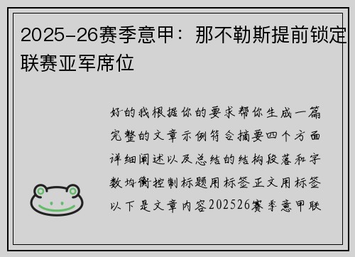 2025-26赛季意甲:那不勒斯提前锁定联赛亚军席位 2025-26赛季意甲:那不勒斯提前锁定联赛亚军席位