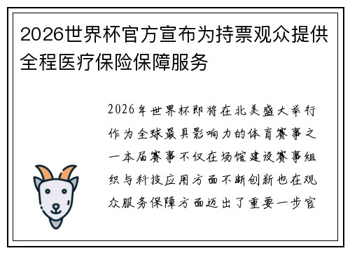 2026世界杯官方宣布为持票观众提供全程医疗保险保障服务