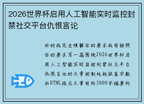2026世界杯启用人工智能实时监控封禁社交平台仇恨言论 2026世界杯启用人工智能实时监控封禁社交平台仇恨言论