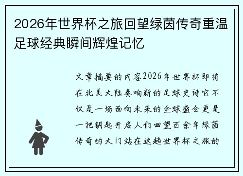 2026年世界杯之旅回望绿茵传奇重温足球经典瞬间辉煌记忆