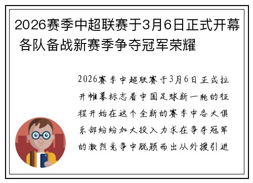 2026赛季中超联赛于3月6日正式开幕 各队备战新赛季争夺冠军荣耀 2026赛季中超联赛于3月6日正式开幕 各队备战新赛季争夺冠军荣耀
