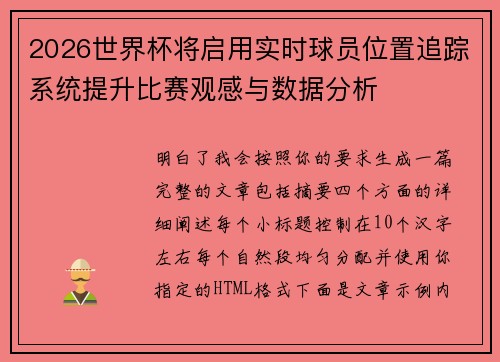 2026世界杯将启用实时球员位置追踪系统提升比赛观感与数据分析