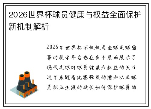 2026世界杯球员健康与权益全面保护新机制解析