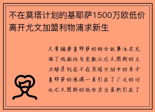 不在莫塔计划的基耶萨1500万欧低价离开尤文加盟利物浦求新生