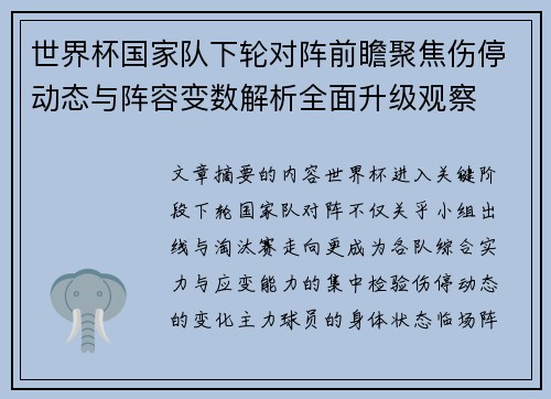 世界杯国家队下轮对阵前瞻聚焦伤停动态与阵容变数解析全面升级观察 世界杯国家队下轮对阵前瞻聚焦伤停动态与阵容变数解析全面升级观察