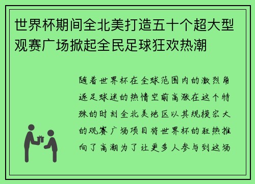 世界杯期间全北美打造五十个超大型观赛广场掀起全民足球狂欢热潮