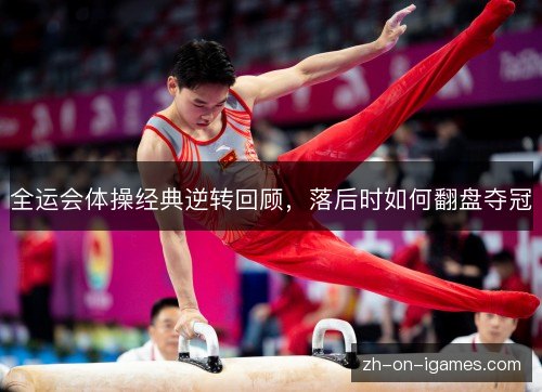 全运会体操经典逆转回顾,落后时如何翻盘夺冠 全运会体操经典逆转回顾,落后时如何翻盘夺冠