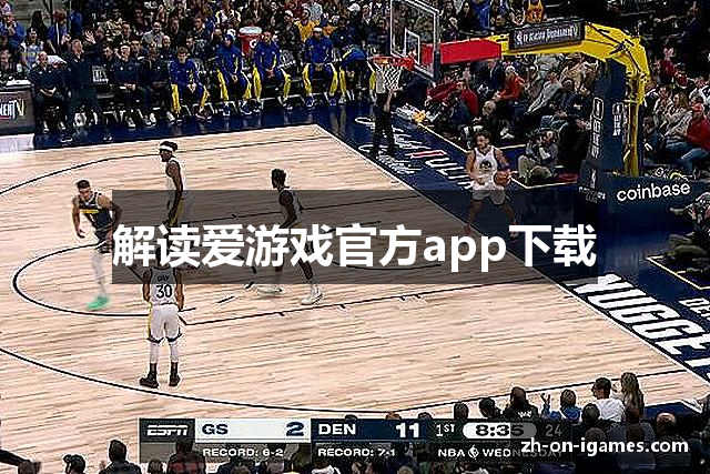 解读爱游戏官方app下载